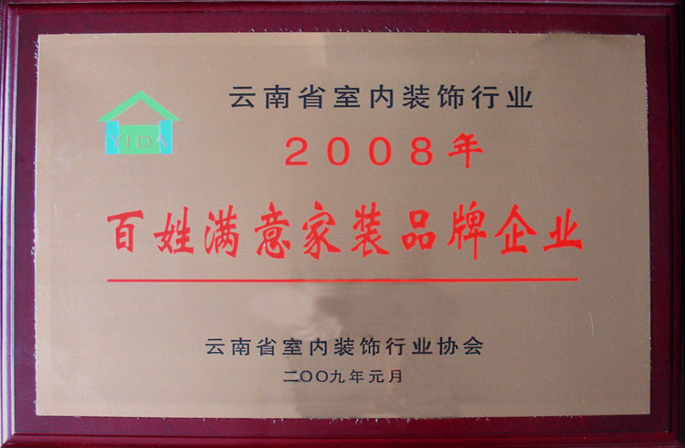 2008云南省室内装饰行业百姓满意家居品牌