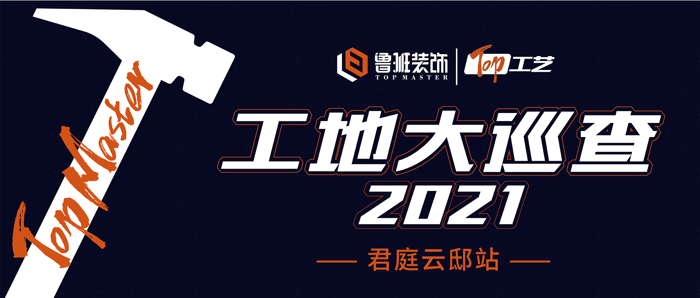 2021鲁班装饰集团工地大巡检——君庭云邸站