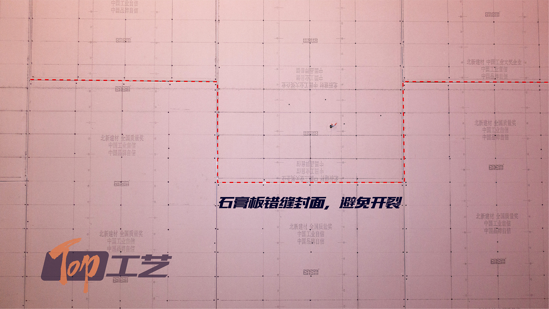 12、石膏板错缝拼板